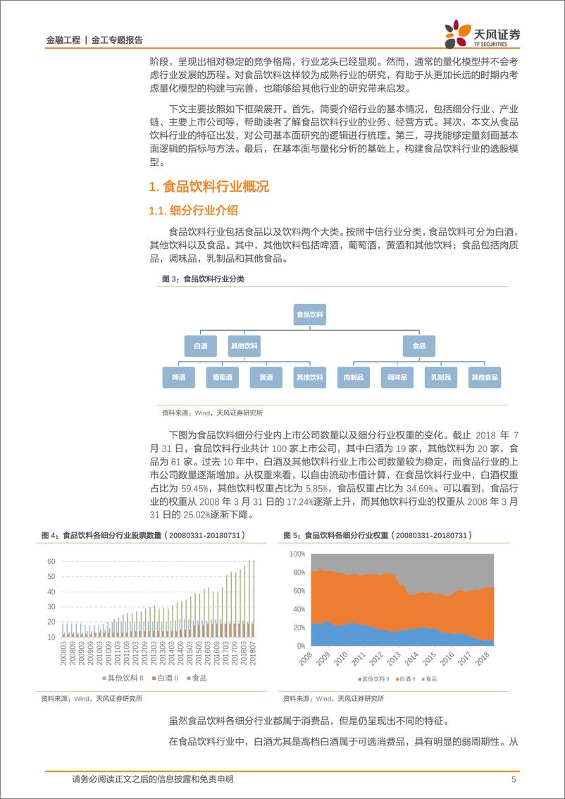 《天风证2018080基本面量化视角下的食品饮料行业选股研究》 - 第5页预览图