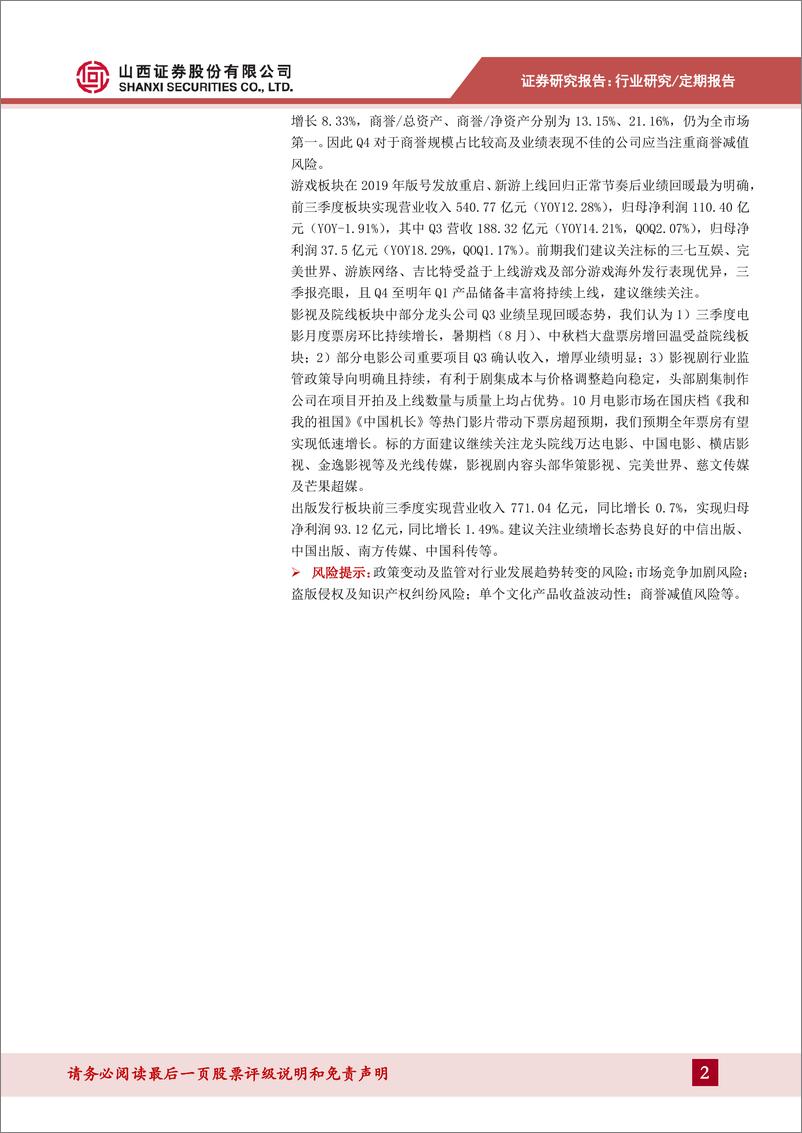 《传媒行业月度策略：10月票房同比增长124%，未成年游戏防沉迷通知发布-20191108-山西证券-24页》 - 第3页预览图