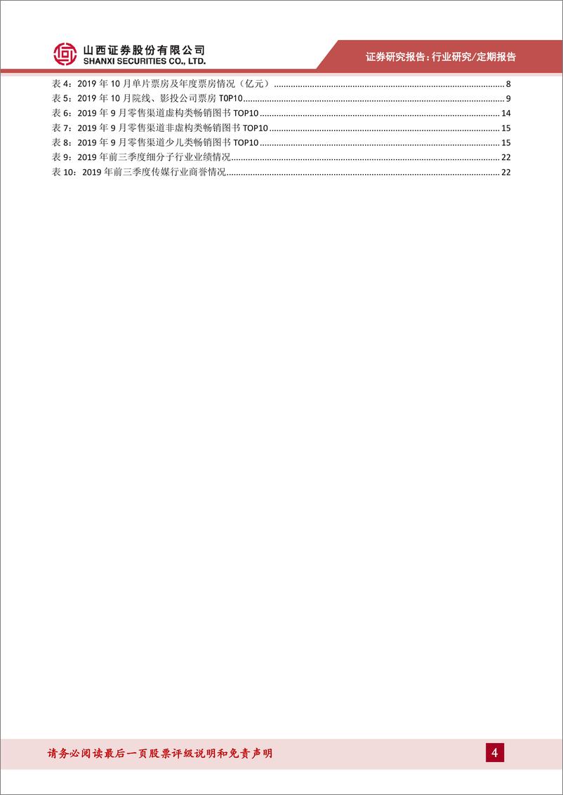 《传媒行业月度策略：10月票房同比增长124%，未成年游戏防沉迷通知发布-20191108-山西证券-24页》 - 第5页预览图