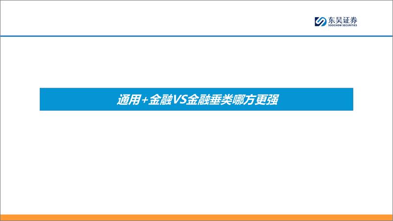 《【AI金融新纪元】系列报告（二）：AI 金融大模型的两条技术路线》 - 第4页预览图