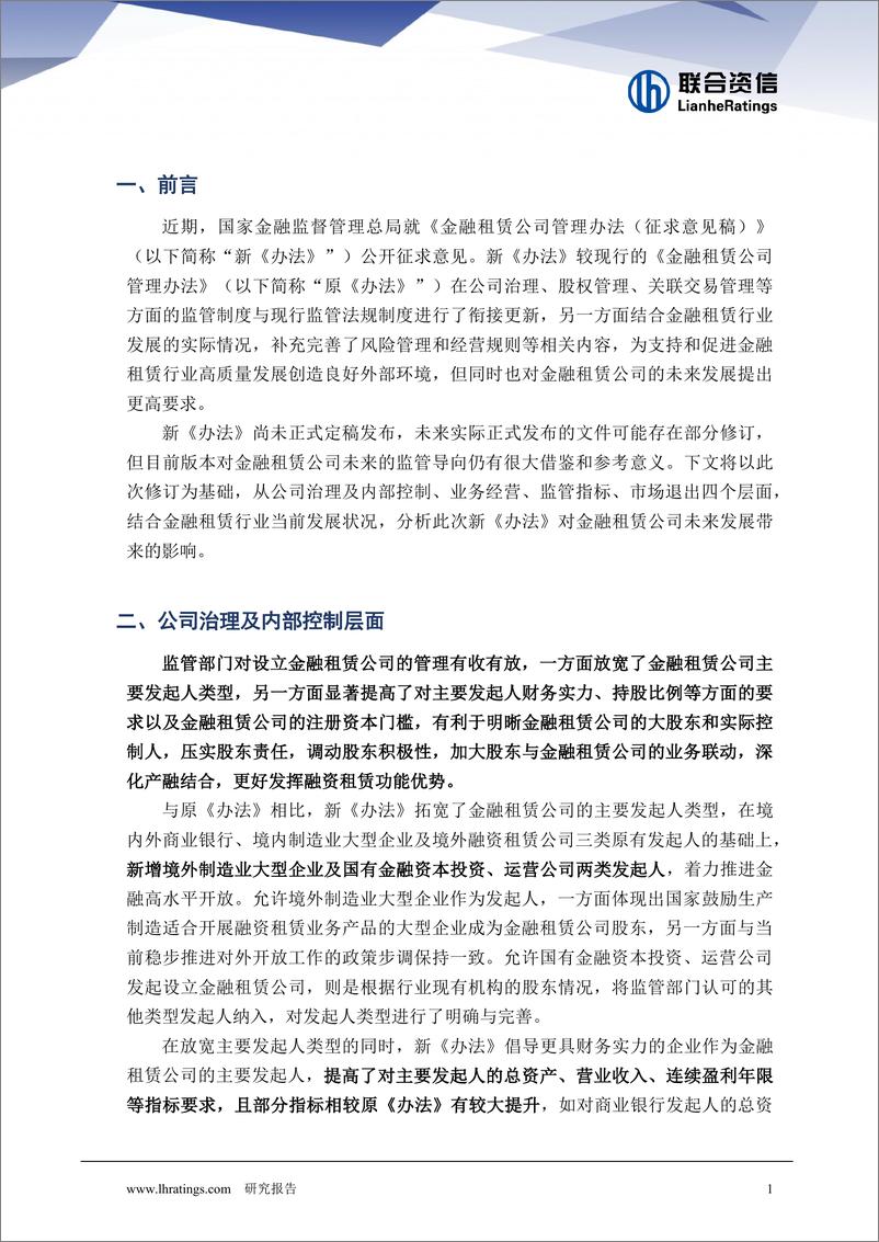 金融租赁行业发展迎来新阶段——浅析《金融租赁公司管理办法（征求意见稿）》对金融租赁公司未来发展的影响 - 第2页预览图