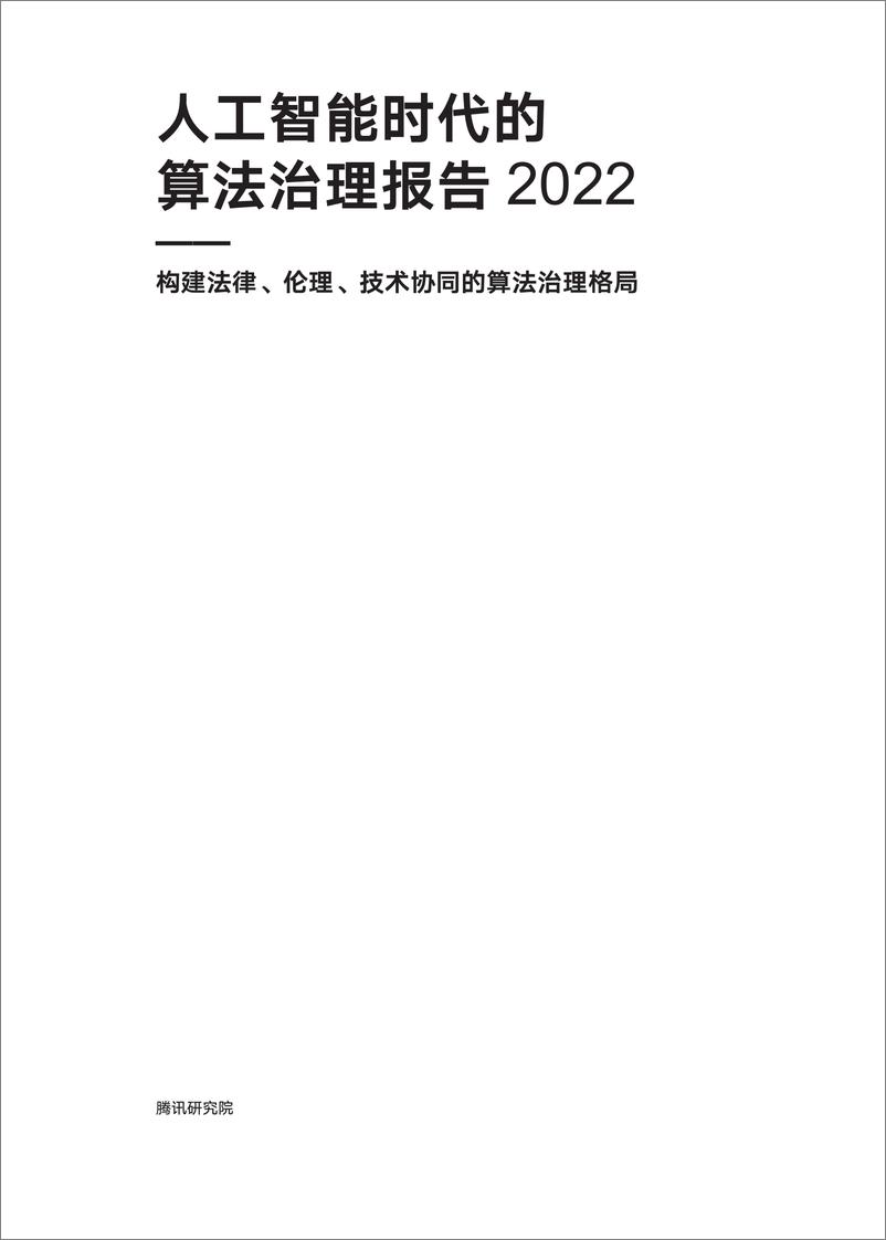 《人工智能时代的算法治理报告2022-56页》 - 第3页预览图