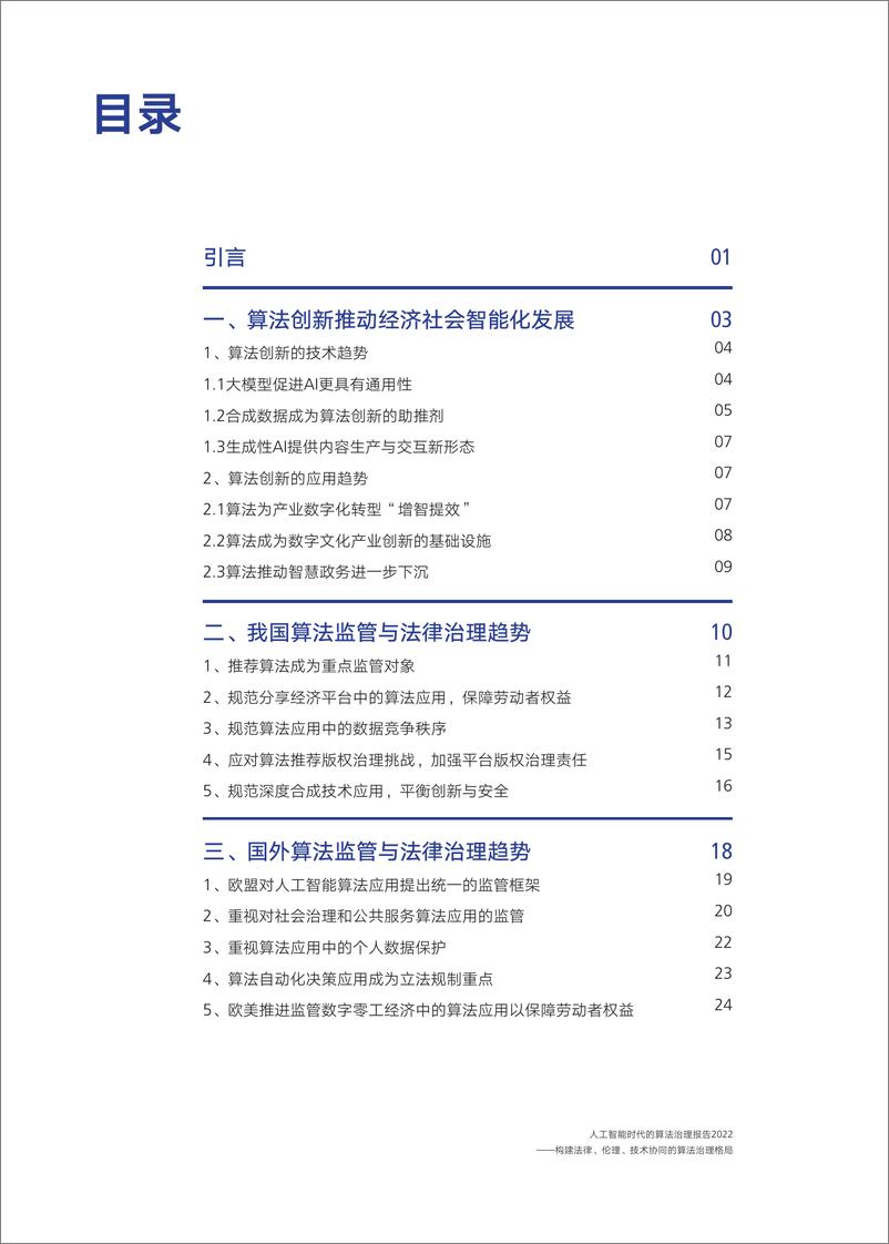 《人工智能时代的算法治理报告2022-56页》 - 第4页预览图