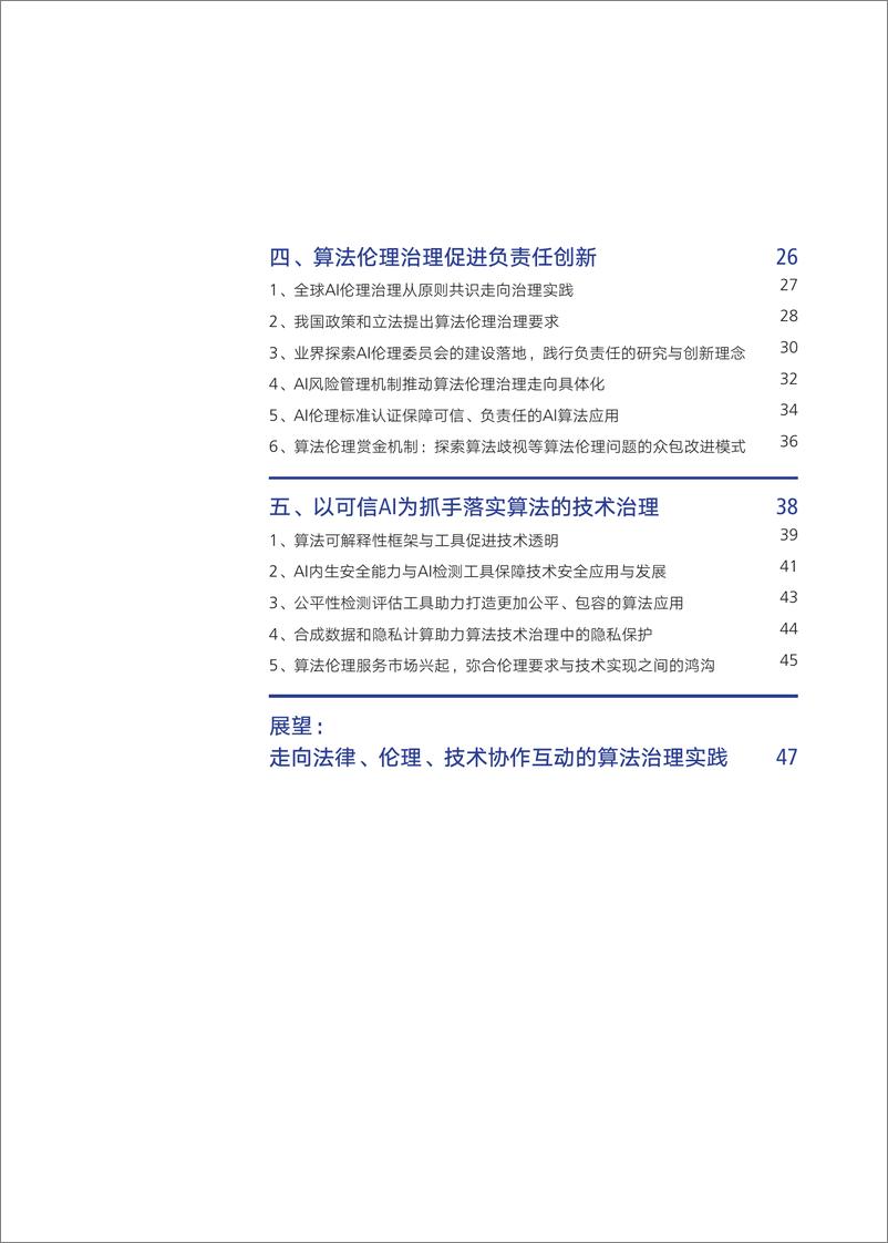 《人工智能时代的算法治理报告2022-56页》 - 第5页预览图