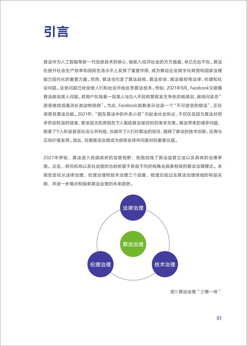 《人工智能时代的算法治理报告2022-56页》 - 第6页预览图