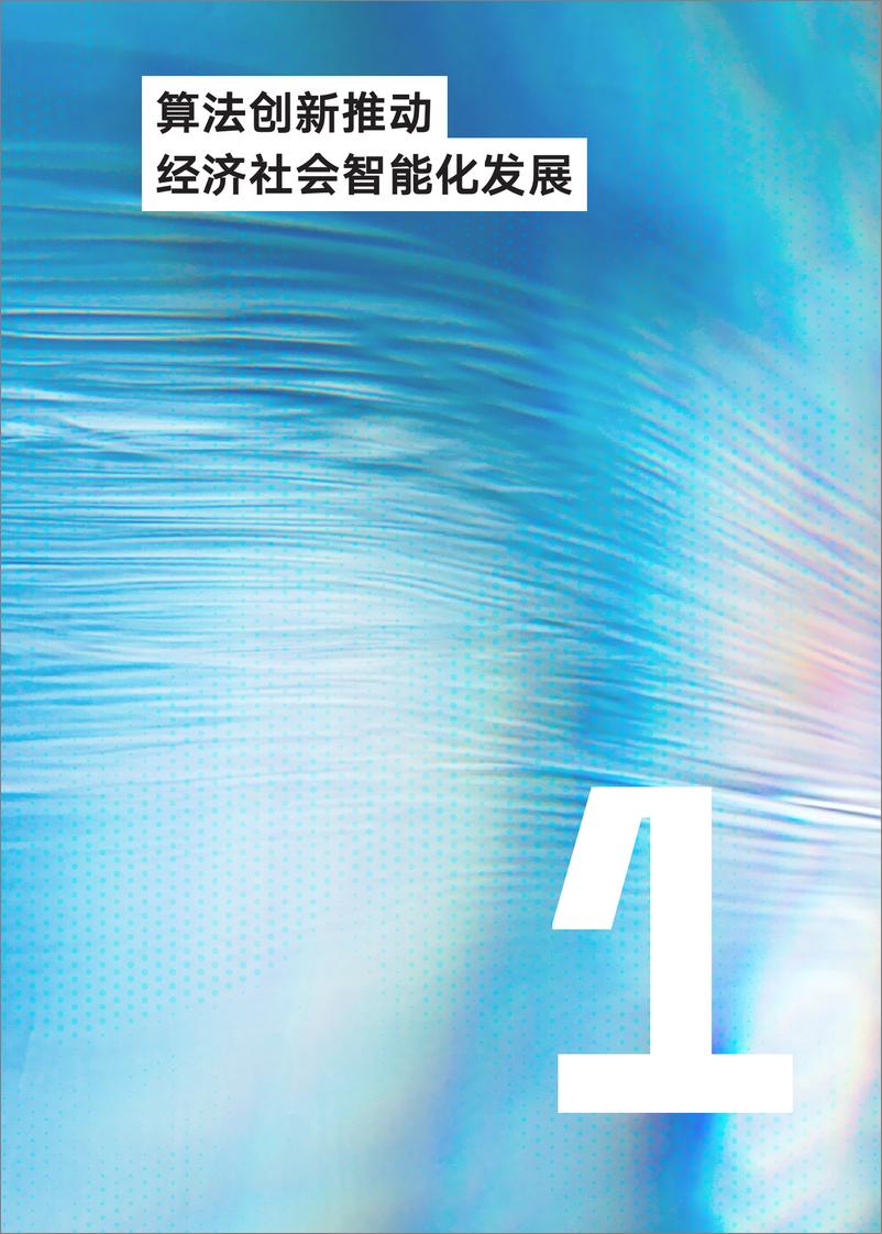 《人工智能时代的算法治理报告2022-56页》 - 第8页预览图