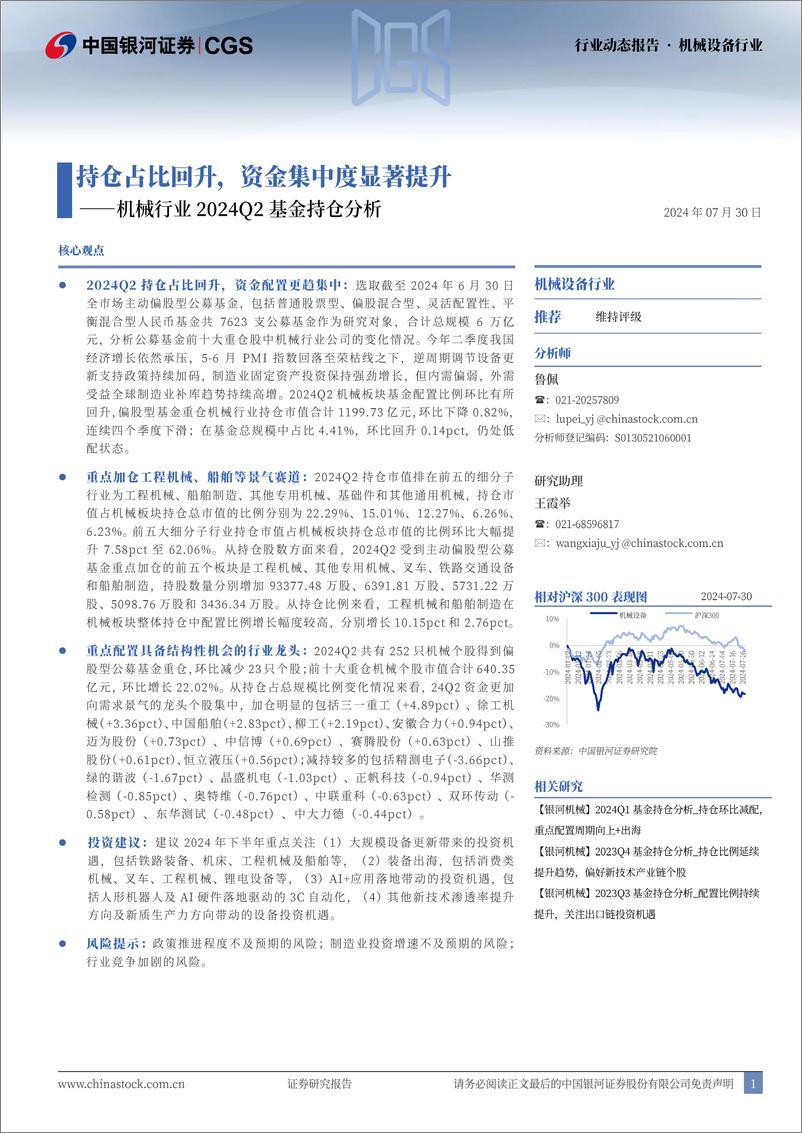 《机械行业2024Q2基金持仓分析：持仓占比回升，资金集中度显著提升-240730-银河证券-11页》 - 第1页预览图