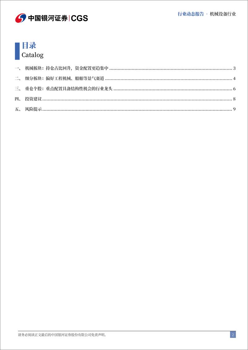 《机械行业2024Q2基金持仓分析：持仓占比回升，资金集中度显著提升-240730-银河证券-11页》 - 第2页预览图