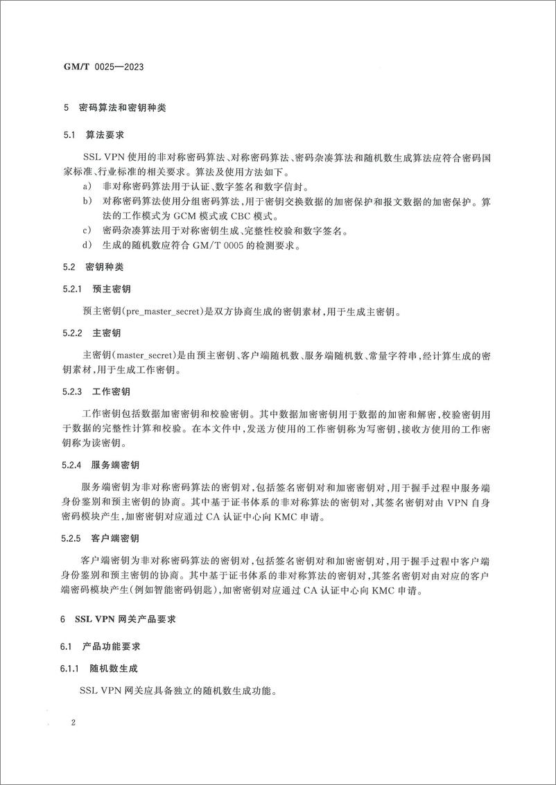 《GMT 0025-2023 SSL VPN网关产品规范》 - 第8页预览图