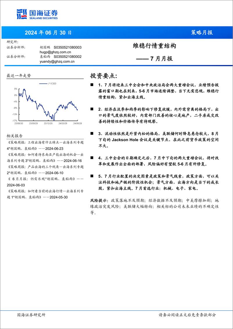 《7月月报：维稳行情重结构-240630-国海证券-19页》 - 第1页预览图