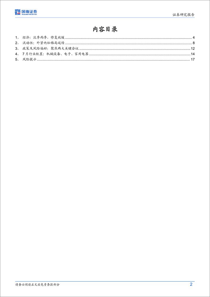 《7月月报：维稳行情重结构-240630-国海证券-19页》 - 第2页预览图