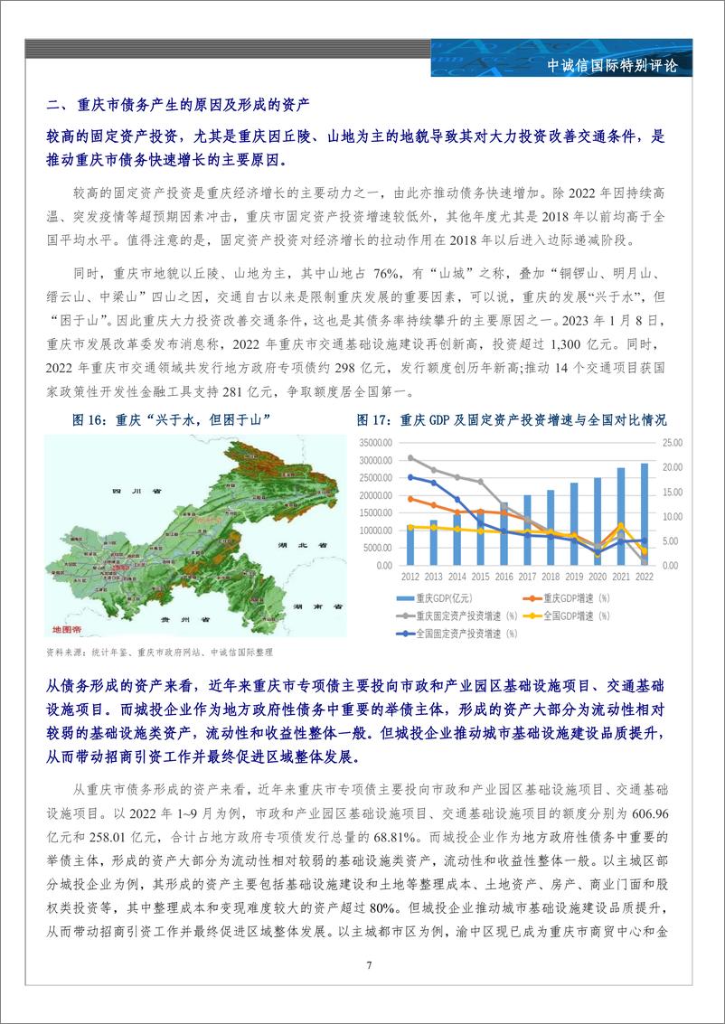 《中诚信-如何看待重庆市债务风险及化解难度-17页》 - 第8页预览图