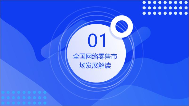 《2022年上半年网络零售市场分析报告-29页》 - 第4页预览图