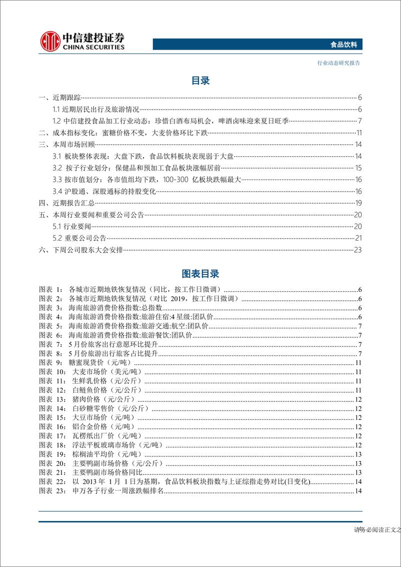 《食品饮料行业：白酒端午动销平稳，高温有望提振啤酒旺季销量-20230625-中信建投-26页》 - 第5页预览图