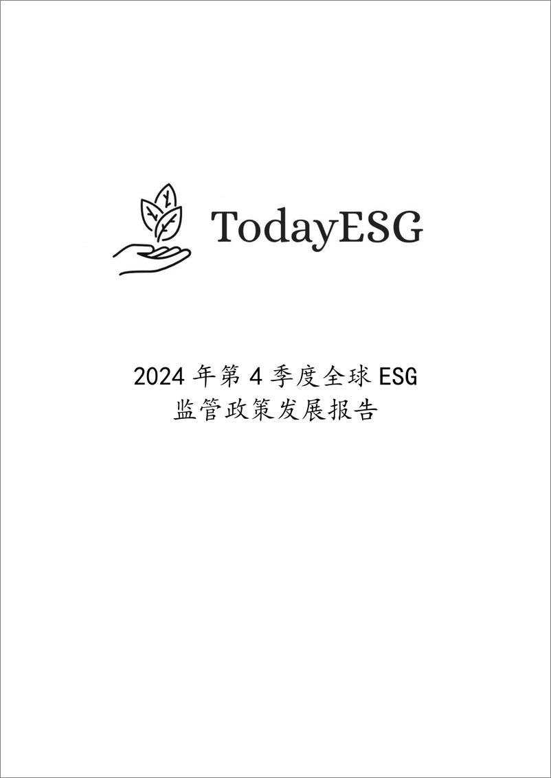 《2024年第四季度全球ESG监管政策发展报告》 - 第1页预览图