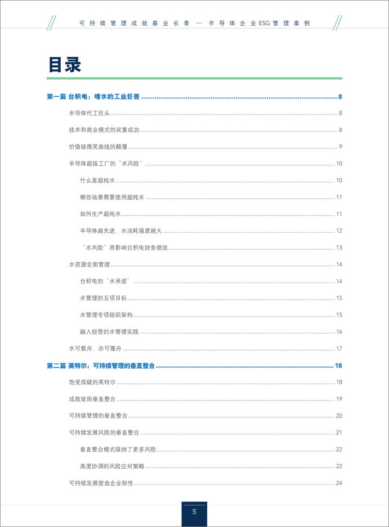 《可持续管理成就基业长青-半导体企业ESG管理案例(1)》 - 第5页预览图