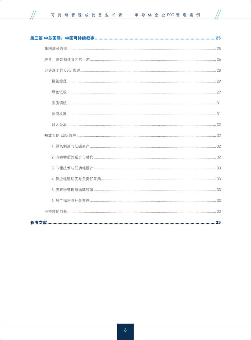 《可持续管理成就基业长青-半导体企业ESG管理案例(1)》 - 第6页预览图