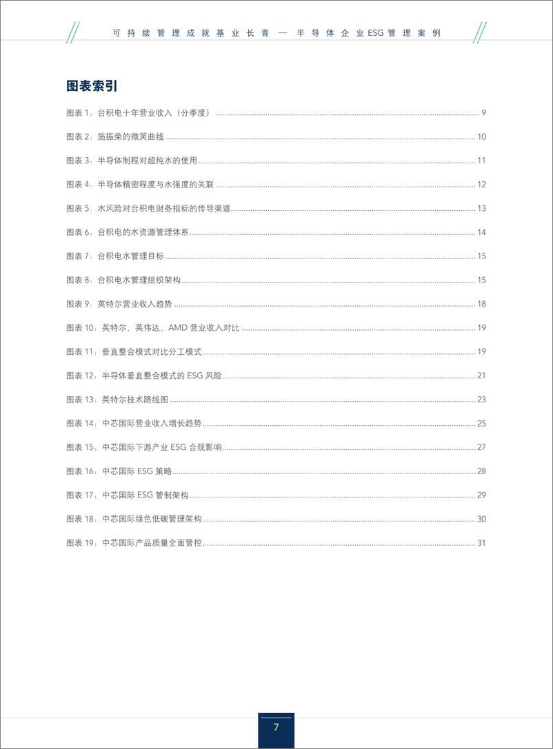 《可持续管理成就基业长青-半导体企业ESG管理案例(1)》 - 第7页预览图