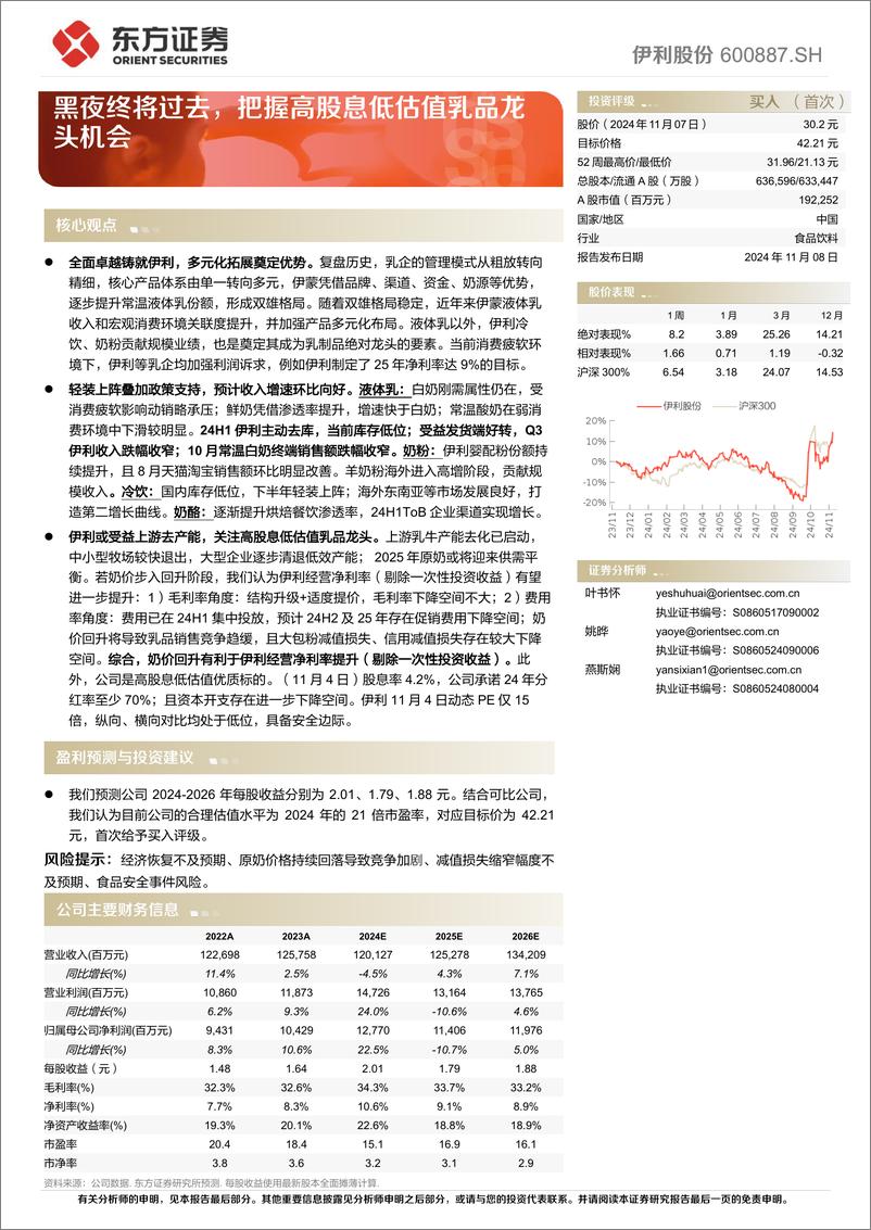 《伊利股份(600887)黑夜终将过去，把握高股息低估值乳品龙头机会-241108-东方证券-30页》 - 第1页预览图