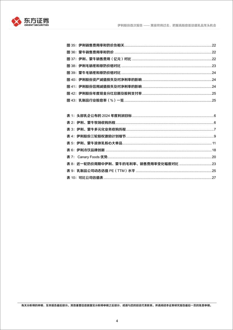 《伊利股份(600887)黑夜终将过去，把握高股息低估值乳品龙头机会-241108-东方证券-30页》 - 第4页预览图