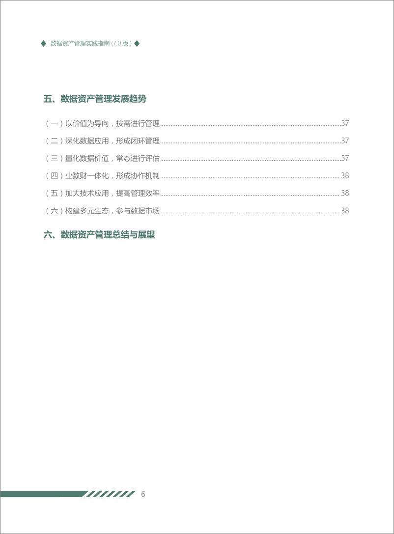 《数据资产管理实践指南（7.0版）》-50页 - 第6页预览图