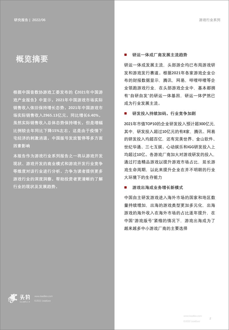 《头豹研究院-2022年中国游戏行业产业链研究系列（二）：游戏开发（摘要版）-2022.07-25页》 - 第2页预览图