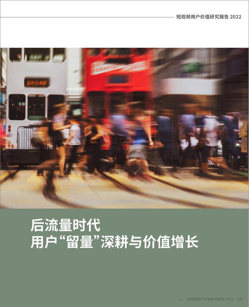 《短视频用户价值研究报告2022》 - 第8页预览图