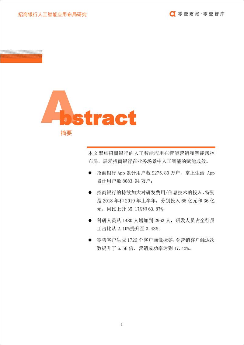 《零壹智库-招商银行人工智能布局V1.1-2019.11.6-17页》 - 第3页预览图
