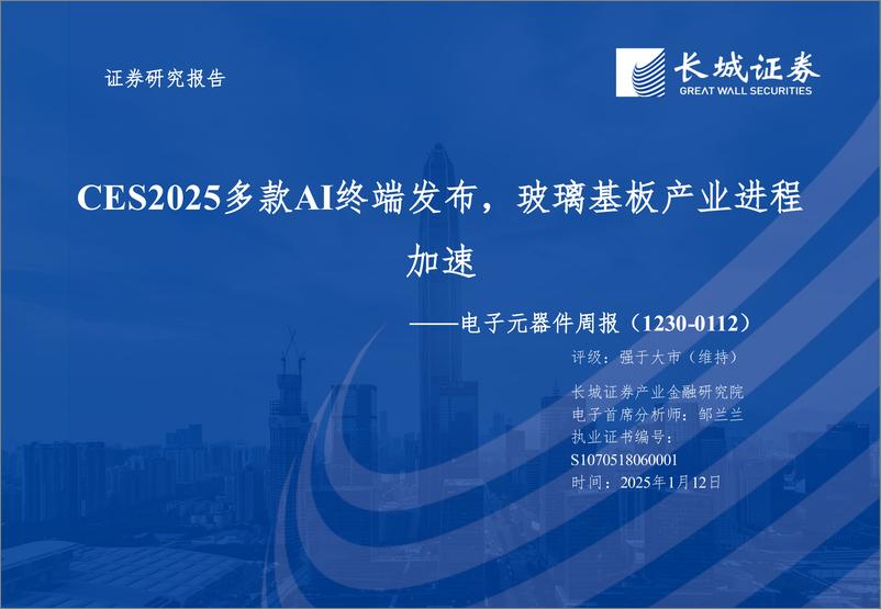 《电子元器件行业周报：CES2025多款AI终端发布，玻璃基板产业进程加速-250112-长城证券-50页》 - 第1页预览图