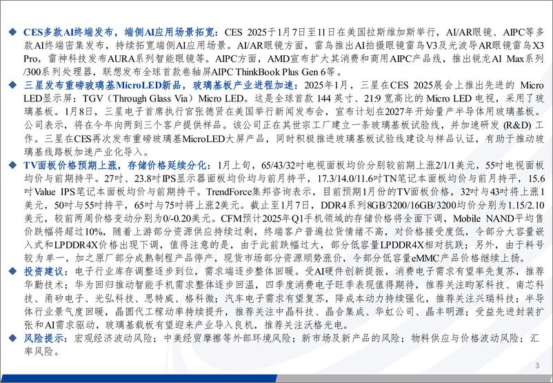 《电子元器件行业周报：CES2025多款AI终端发布，玻璃基板产业进程加速-250112-长城证券-50页》 - 第3页预览图