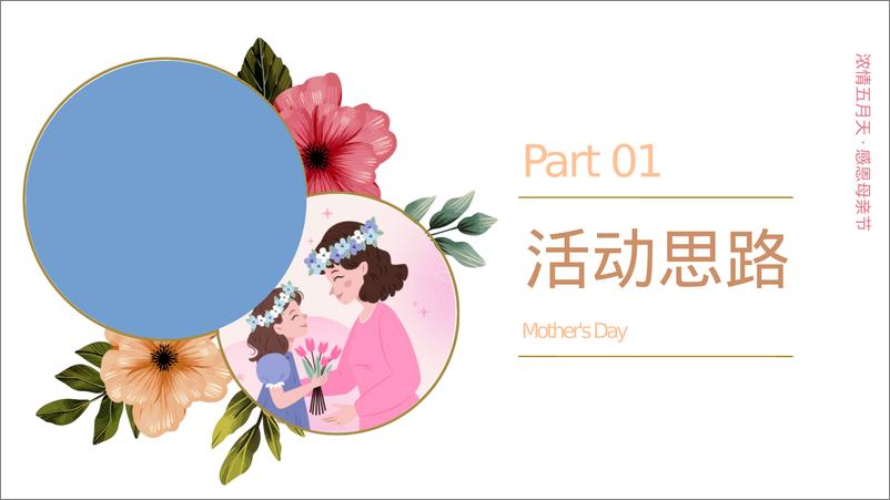 《母亲节簪花趣味亲子五月月度嘉年华活动方案》 - 第3页预览图