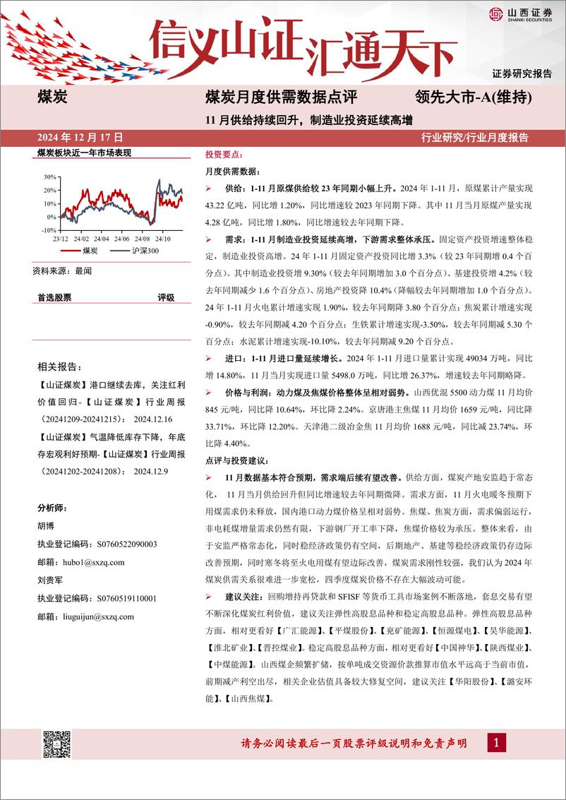 《煤炭行业月度供需数据点评：11月供给持续回升，制造业投资延续高增-241217-山西证券-10页》 - 第1页预览图