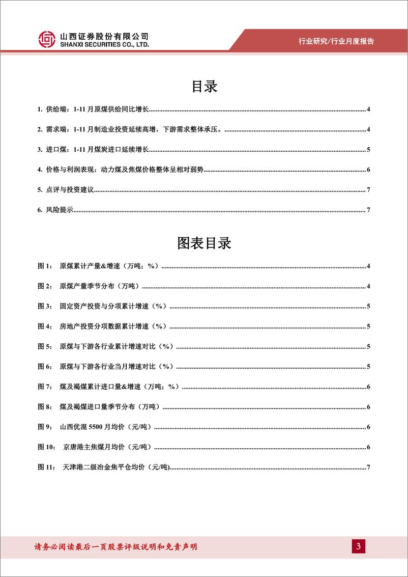 《煤炭行业月度供需数据点评：11月供给持续回升，制造业投资延续高增-241217-山西证券-10页》 - 第3页预览图