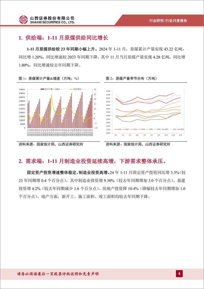 《煤炭行业月度供需数据点评：11月供给持续回升，制造业投资延续高增-241217-山西证券-10页》 - 第4页预览图