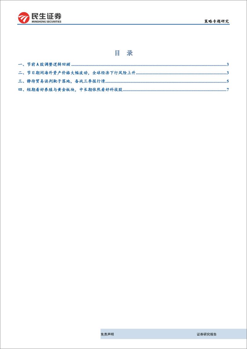 《策略研究：静待贸易谈判靴子落地，备战三季报行情-20191008-民生证券-12页》 - 第3页预览图