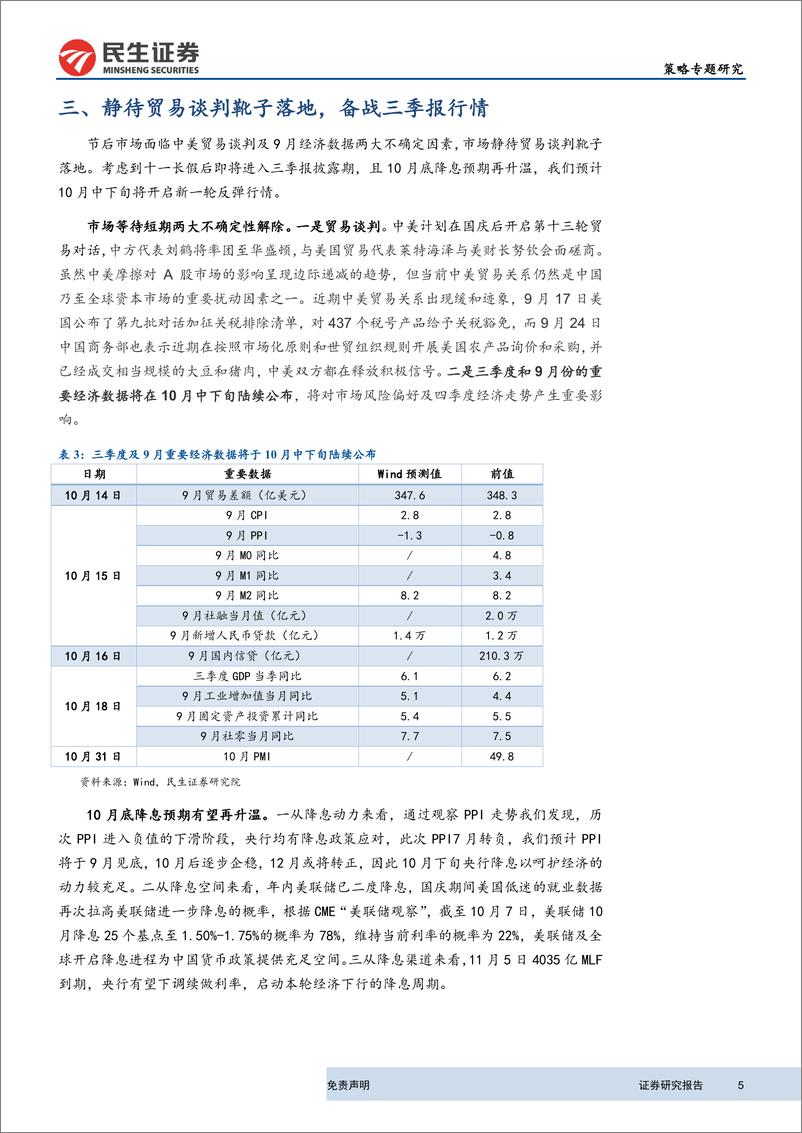 《策略研究：静待贸易谈判靴子落地，备战三季报行情-20191008-民生证券-12页》 - 第6页预览图