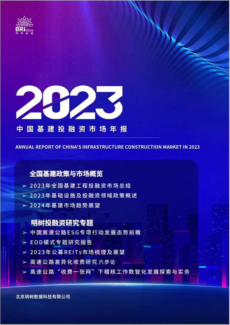 《明树数据_2023年中国基建投融资市场年报》 - 第1页预览图