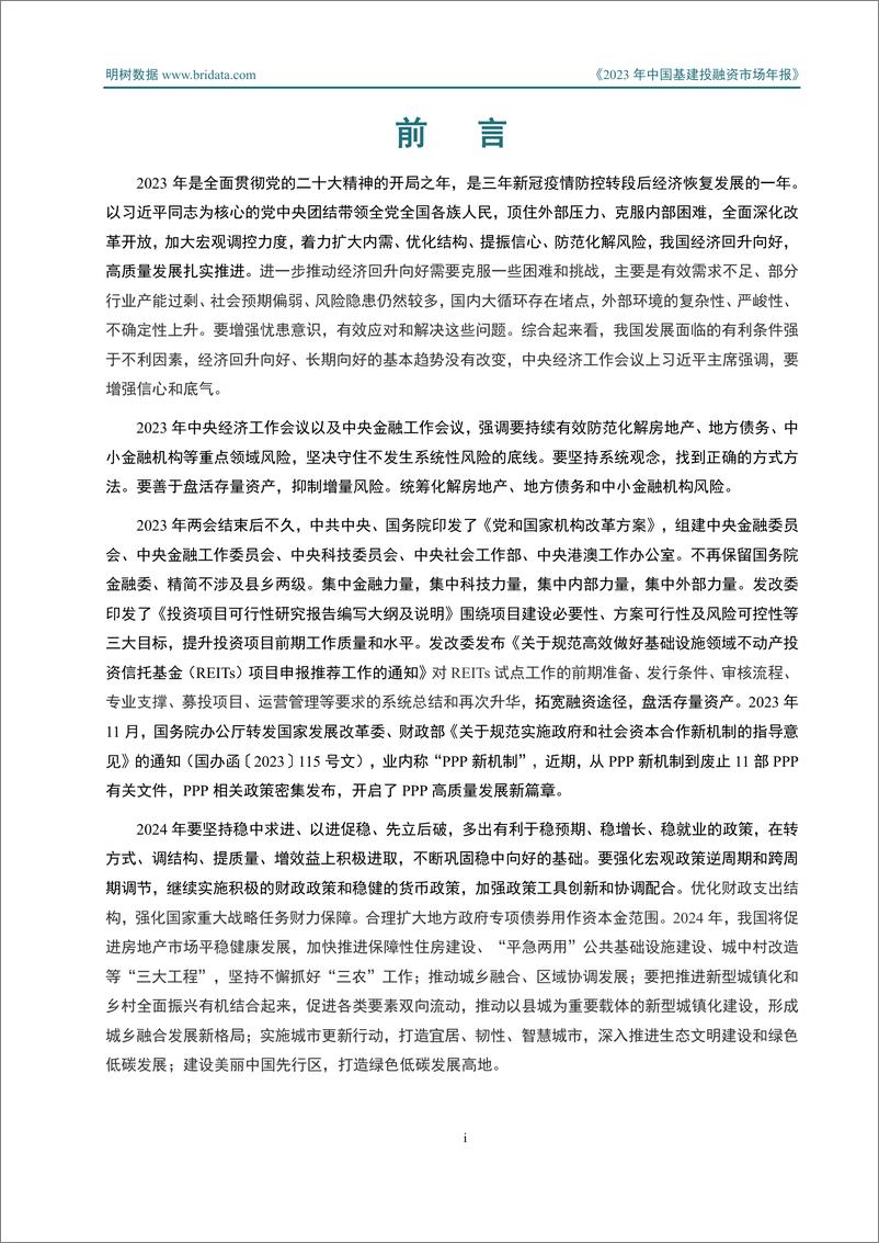 《明树数据_2023年中国基建投融资市场年报》 - 第2页预览图