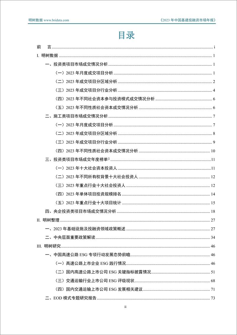 《明树数据_2023年中国基建投融资市场年报》 - 第3页预览图