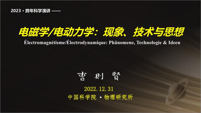 《中国科学院205页PPT-2023跨年科学演讲：复兴路上的科学力量-2023-205页》 - 第3页预览图