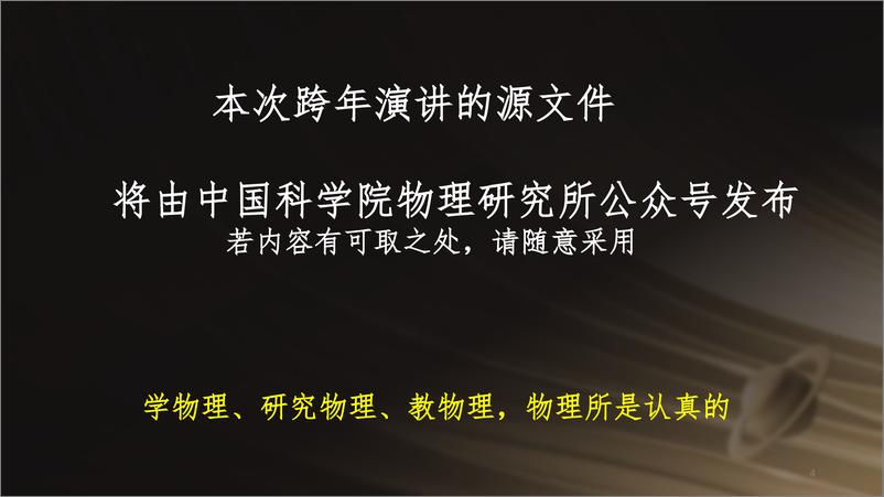 《中国科学院205页PPT-2023跨年科学演讲：复兴路上的科学力量-2023-205页》 - 第5页预览图