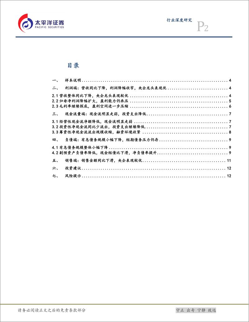 《房地产行业发债房企2024年三季报总结：行业延续调整，房企业绩承压-241128-太平洋证券-14页》 - 第2页预览图