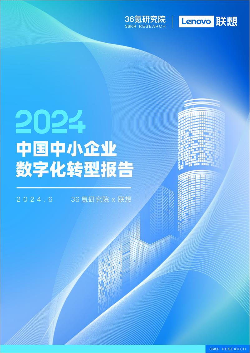 《36Kr-中国中小企业数字化转型报告2024》 - 第1页预览图