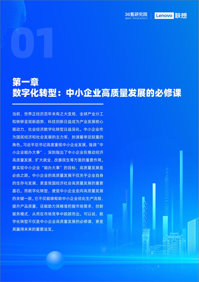 《36Kr-中国中小企业数字化转型报告2024》 - 第5页预览图