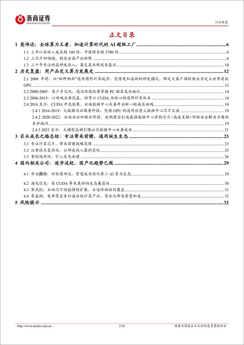 《算力行业深度报告：海外科技启示录，英伟达(1)，超级工厂是怎样炼成的-240408-浙商证券-34页》 - 第3页预览图