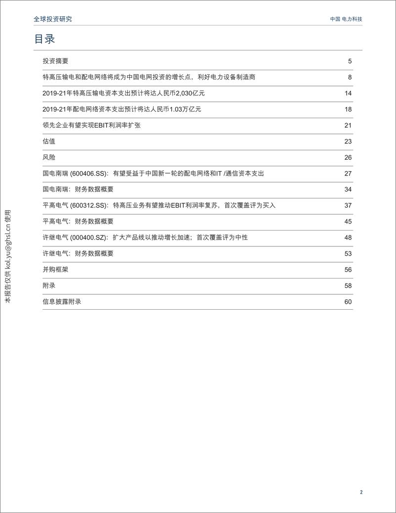 《科技行业：特高压和配网资本支出上升将推动增长，首次覆盖国电南瑞和平高电气并评为买入-20190702-高华证券-61页》 - 第3页预览图