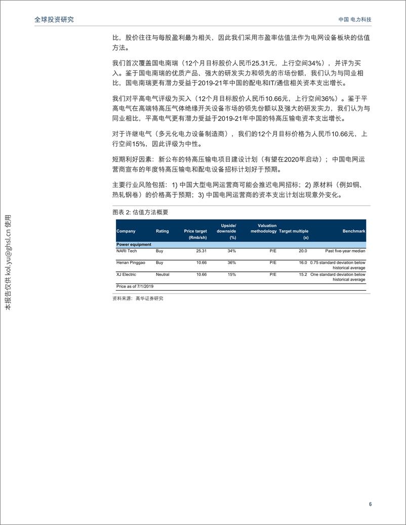 《科技行业：特高压和配网资本支出上升将推动增长，首次覆盖国电南瑞和平高电气并评为买入-20190702-高华证券-61页》 - 第7页预览图