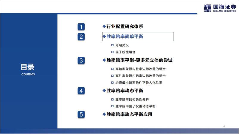 《国海金工·行业配置研究系列第三讲：行业胜率与赔率的平衡-20220826-国海证券-31页》 - 第5页预览图