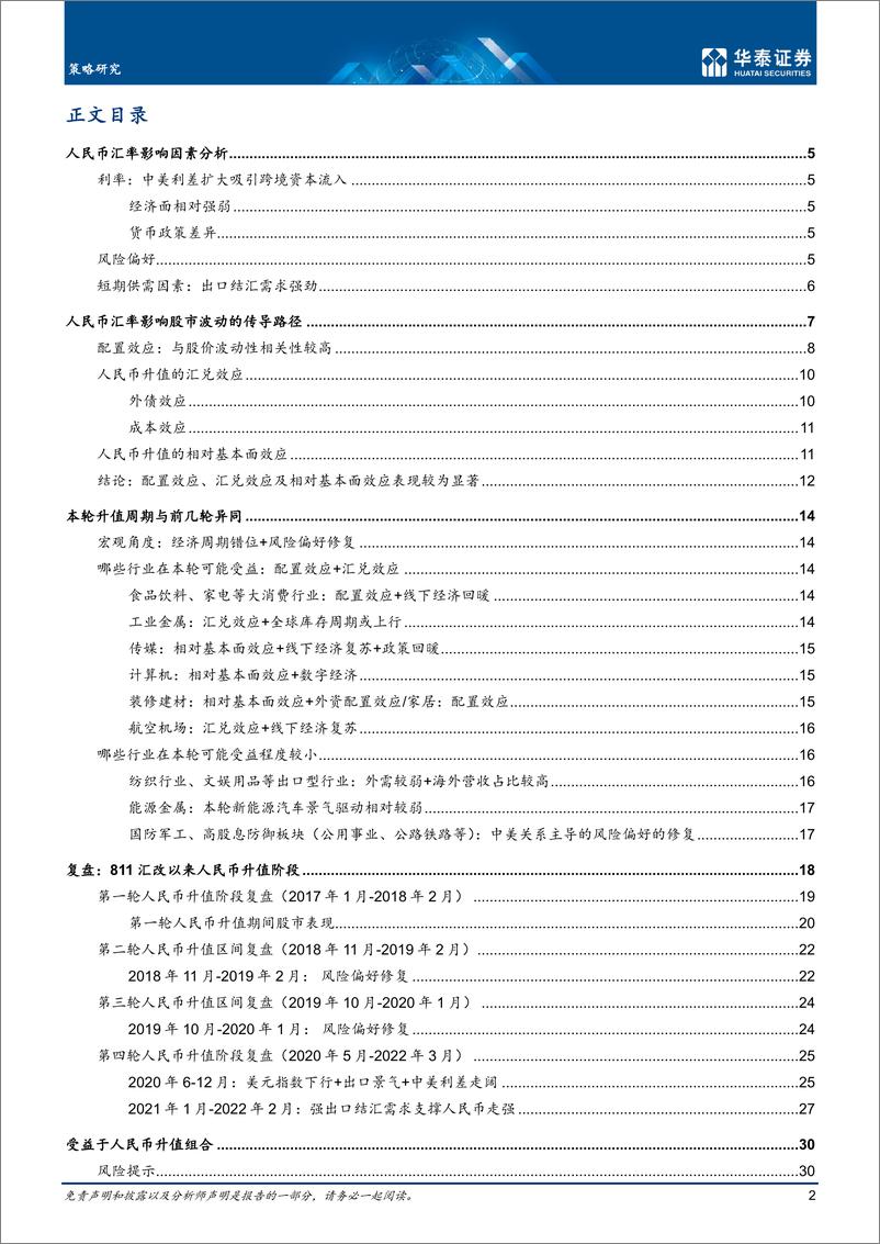 《人民币升值如何影响AH权益-20221215-华泰证券-33页》 - 第3页预览图