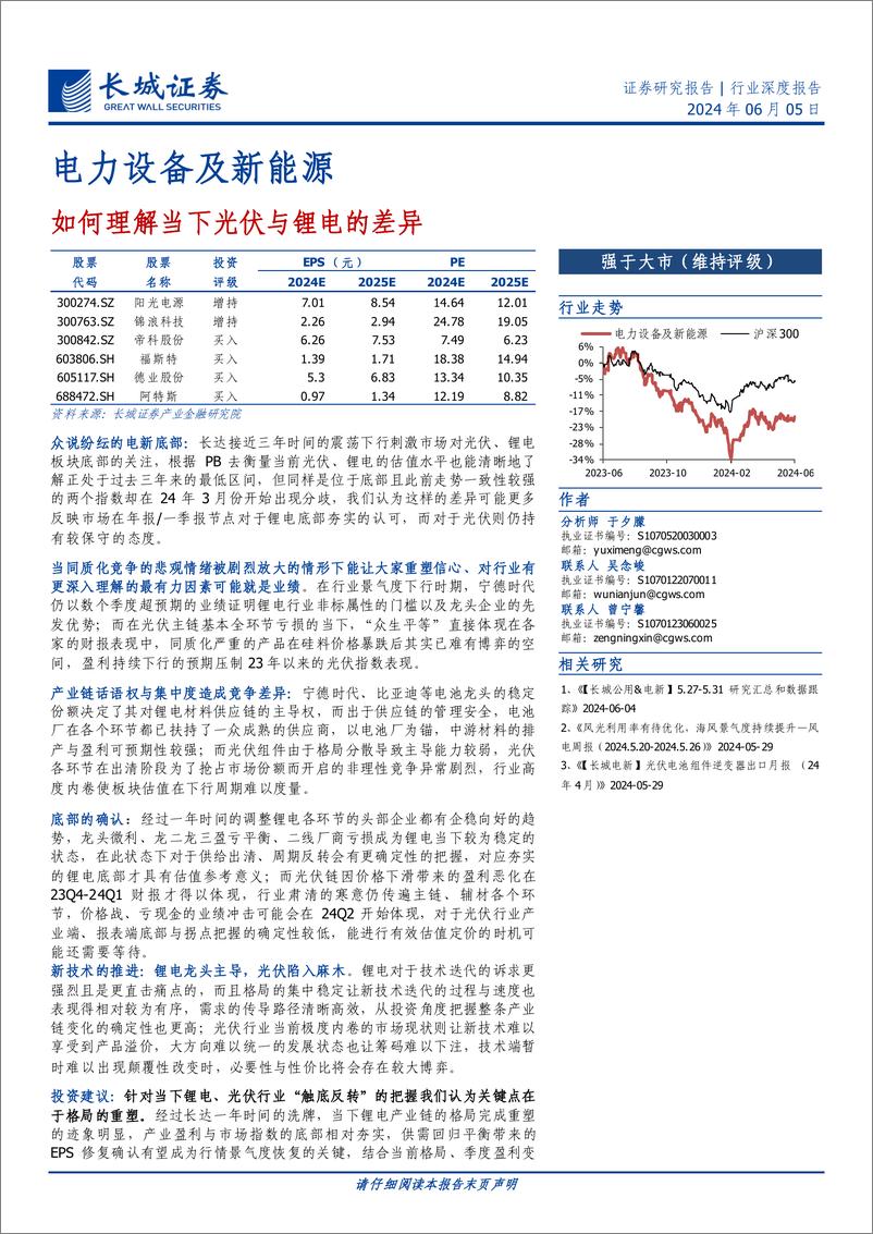 《电力设备及新能源行业深度报告：如何理解当下光伏与锂电的差异-240605-长城证券-17页》 - 第1页预览图